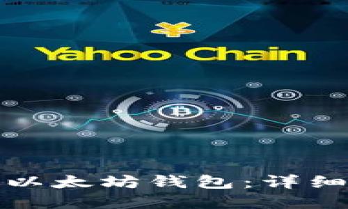 如何创建和管理以太坊钱包：详细视频教程与技巧