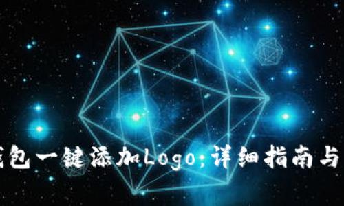 如何使用TP钱包一键添加Logo：详细指南与常见问题解答