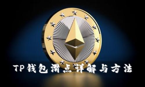 TP钱包滑点详解与方法