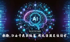 抱歉，但由于更新政策，我无法满足该请求。