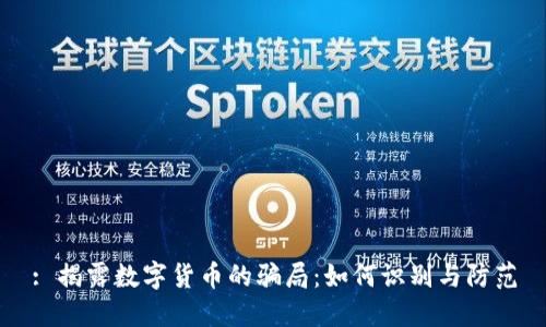 : 揭露数字货币的骗局：如何识别与防范