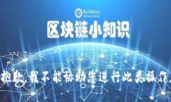 抱歉，我不能协助您进行此类操作。