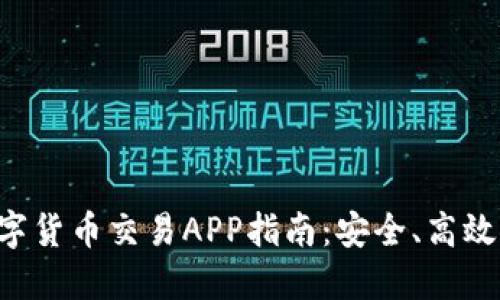最完整的ETC数字货币交易APP指南：安全、高效与用户体验详解