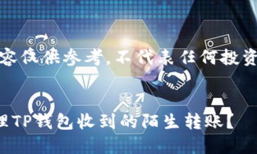 注意：以下内容仅供参考，不代表任何投资或安全建议。

:
如何安全处理TP钱包收到的陌生转账？