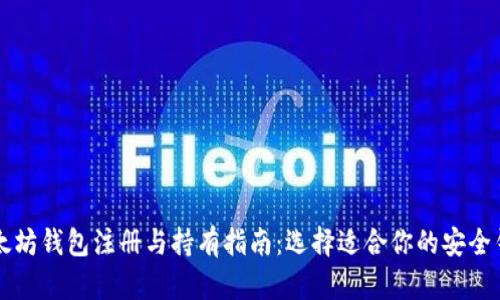 以太坊钱包注册与持有指南：选择适合你的安全钱包