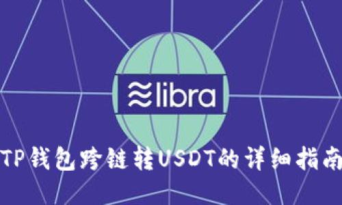 TP钱包跨链转USDT的详细指南
