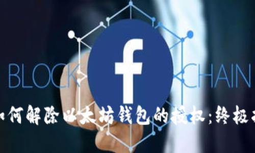 : 如何解除以太坊钱包的授权：终极指南