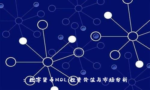 : 数字货币MDL：投资价值与市场分析