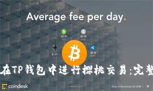 怎样在TP钱包中进行樱桃交易：完整指南