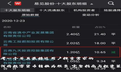 思考一个并且最接近用户搜索需求的

如何将数字货币转换为股票：完整指南与投资策略