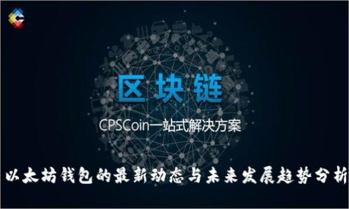 以太坊钱包的最新动态与未来发展趋势分析
