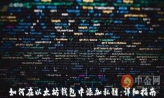 如何在以太坊钱包中添加私链：详细指南