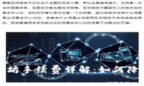 TP钱包以太坊手续费详解：如何降低交易成本