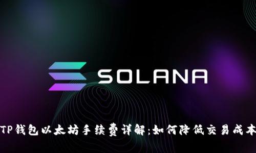 TP钱包以太坊手续费详解：如何降低交易成本