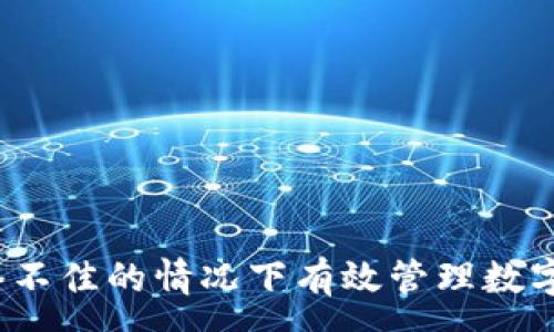 :
如何在网络不佳的情况下有效管理数字货币投资？