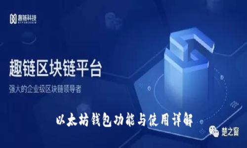 以太坊钱包功能与使用详解