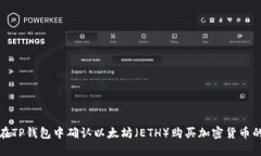 如何在TP钱包中确认以太坊（ETH）购买加密货币的