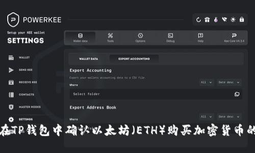 如何在TP钱包中确认以太坊（ETH）购买加密货币的流程