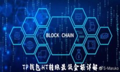 TP钱包HT转账最低金额详解