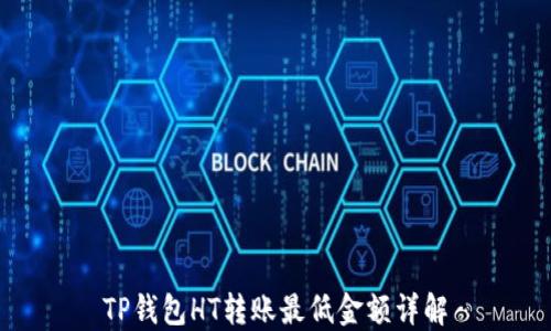
TP钱包HT转账最低金额详解