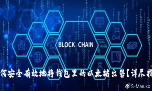 如何安全有效地将钱包里的以太坊出售？详尽指南
