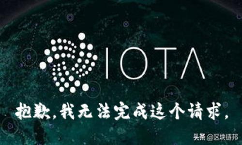 抱歉，我无法完成这个请求。