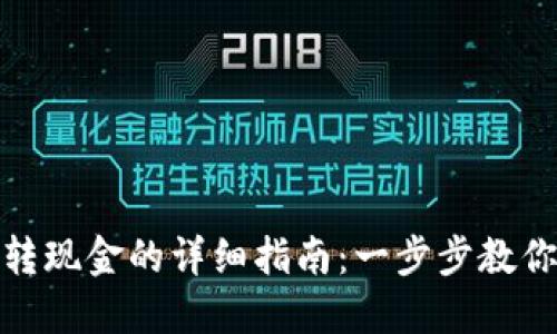 数字货币转现金的详细指南：一步步教你轻松兑换