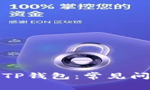 如何顺利创建TP钱包：常见问题及解决方案