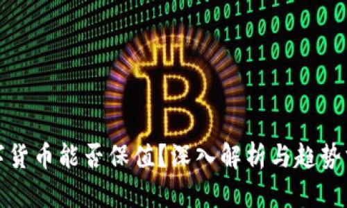 数字货币能否保值？深入解析与趋势分析
