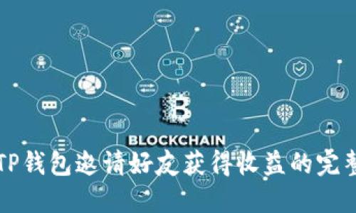 利用TP钱包邀请好友获得收益的完整指南