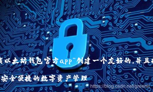 在这里，我将根据您的请求为“最近下载以太坊钱包官方app”创建一个友好的，并且提供相关的关键词，接着展开详细介绍。

2023年以太坊钱包官方App下载指南：安全便捷的数字资产管理