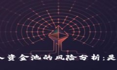 tp钱包加入资金池的风险分析：是否会亏本？