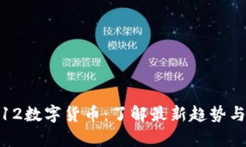 : 苏州双12数字货币：了解最新趋势与应用前景