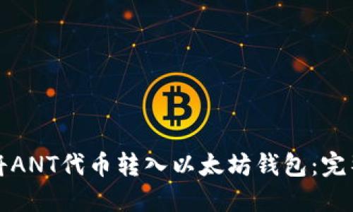 如何将ANT代币转入以太坊钱包：完整指南