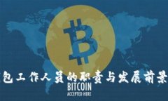 TP钱包工作人员的职责与发展前景分析