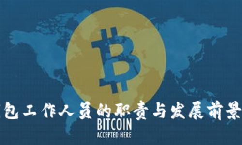 TP钱包工作人员的职责与发展前景分析