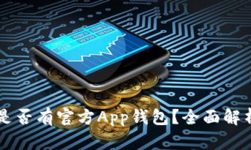 以太坊是否有官方App钱包？全面解析与推荐