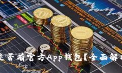 以太坊是否有官方App钱包？全面解析与推荐