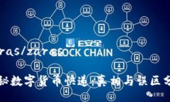 zaras/zaras揭秘数字货币快递：真相与误区分析