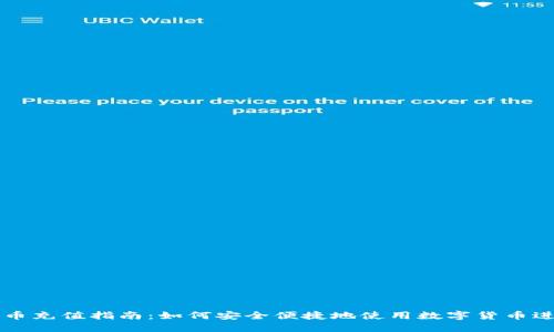 数字货币充值指南：如何安全便捷地使用数字货币进行交易