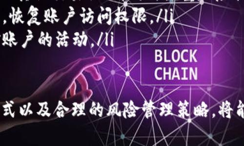   如何在火币网绑定以太坊钱包进行安全交易 / 
 guanjianci 火币网, 以太坊钱包, 数字货币交易 /guanjianci 

在数字货币日渐普及的今天，选择一个安全可靠的交易平台至关重要。火币网作为全球领先的数字资产交易平台，凭借其强大的技术支持和丰富的功能，吸引了大量的用户。在进行数字资产交易的过程中，如何有效地管理和存储这些资产也是投资者关注的重点。本篇文章将深入探讨如何在火币网绑定以太坊钱包，确保交易的安全性和便利性，并回答一些与以太坊钱包相关的常见问题。

一、什么是以太坊钱包？
以太坊钱包是一种存储以太坊（ETH）及其代币的工具，用户可以通过它进行交易、存储和管理自己的数字资产。以太坊钱包主要分为硬件钱包、软件钱包和在线钱包三种类型。硬件钱包是一种物理设备，可以将私钥离线存储，有效防止黑客攻击。软件钱包通常是指应用程序或移动应用，可以方便地管理数字资产。在线钱包则是由服务提供商管理，用户可以通过网页访问。

二、火币网如何绑定以太坊钱包？
在火币网绑定以太坊钱包的过程相对简单，主要分为以下几个步骤：
ol
listrong注册火币网账户：/strong如果你还没有火币网的账户，首先需要登记一个。访问火币网官网，填写相关信息并完成身份验证。/li
listrong选择钱包类型：/strong火币网支持多种类型的钱包，包括在线钱包和拥有移动应用的应用程序。根据你的需求选择合适的钱包类型。/li
listrong获取钱包地址：/strong在你的以太坊钱包中，获取你的以太坊地址。通常这可以在钱包的主界面找到。/li
listrong绑定钱包：/strong登陆火币网，选择“资产管理”，找到“钱包绑定”或“账户设置”，在相关的栏目中输入你的以太坊地址。/li
listrong确认绑定：/strong完成以上步骤后，火币网会向你提供的以太坊地址发送一封确认邮件，按提示完成确认流程。/li
/ol

三、绑定以太坊钱包的好处
绑定以太坊钱包有很多好处，其中最重要的包括：
ol
listrong安全性： /strong将你的资产存储在个人钱包中，而不是仅依赖于交易平台能够有效降低风险。火币网的绑定功能可以让你轻松地进行资产的转入和转出，便于操作，同时保障资产的安全。/li
listrong便捷性：/strong绑定以太坊钱包后，用户可以在火币网上进行快速交易，随时随地管理仓位，实时监控市场动态，增加交易的灵活性。/li
listrong控制权：/strong通过绑定钱包，用户可以更好地控制自己的资产，减少由于交易平台的波动和可能导致的风险。/li
/ol

四、在火币网交易以太坊的注意事项
在火币网进行以太坊交易时，需要注意以下几点：
ol
listrong了解市场动态：/strong在进行交易前，务必要对市场进行充分的分析和研究。特别是以太坊这样的高波动性资产，投资者应随时关注相关的新闻和市场走势。/li
listrong风险控制：/strong进行风险管理，设置止损和止盈点，合理调整投资组合，确保在市场波动时能够减小损失。/li
listrong防范诈骗：/strong避免点击不明链接，谨慎对待交易方，确保自己的信息和资产安全，切勿透露私钥等敏感信息。/li
/ol

五、常见问题解答
ol
listrong1. 火币网支持哪些类型的以太坊钱包？/strongbr/火币网支持各种类型的以太坊钱包，包括硬件钱包、软件钱包和在线钱包。具体取决于用户的需求，硬件钱包提供了额外的安全保障，而软件钱包则适合频繁交易的用户。/li
listrong2. 如何从火币网提取以太坊到我的钱包？/strongbr/用户只需登陆火币网账户，选择资产管理，找到以太坊的提取选项，输入要提取的数量和你的以太坊钱包地址，确认后即可完成提取。但是需注意网络手续费和最低提取数量。/li
listrong3. 绑定以太坊钱包后，如何管理我的资产？/strongbr/在绑定钱包后，用户可以随时登陆火币网查看自己的资产状况，并根据市场变化采取行动。可以进行买入、卖出以及其他交易操作，同时注重风险控制。/li
listrong4. 如果忘记火币网的登录密码怎么办？/strongbr/用户可以通过注册邮箱找回密码。按照火币网官网提供的步骤进行操作，回答安全问题，或通过绑定的手机进行验证，恢复账户访问权限。/li
listrong5. 如何保障我的以太坊安全？/strongbr/保障以太坊安全的措施包括使用复杂的密码、启用双重验证、定期更新登录凭证、不在不安全的网络中进行交易以及定期监控账户的活动。/li
/ol

在火币网绑定以太坊钱包是一个简单而重要的步骤，这不仅能提高你的交易安全性，还能增强你对资产的控制力。在投资数字货币的道路上，选择专业的交易平台、科学的投资方式以及合理的风险管理策略，将能够帮助你更好地实现财富增值。希望本文对你理解和使用火币网绑定以太坊钱包有所帮助，进一步支持你的数字货币投资之旅。