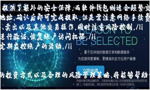   如何在火币网绑定以太坊钱包进行安全交易 / 
 guanjianci 火币网, 以太坊钱包, 数字货币交易 /guanjianci 

在数字货币日渐普及的今天，选择一个安全可靠的交易平台至关重要。火币网作为全球领先的数字资产交易平台，凭借其强大的技术支持和丰富的功能，吸引了大量的用户。在进行数字资产交易的过程中，如何有效地管理和存储这些资产也是投资者关注的重点。本篇文章将深入探讨如何在火币网绑定以太坊钱包，确保交易的安全性和便利性，并回答一些与以太坊钱包相关的常见问题。

一、什么是以太坊钱包？
以太坊钱包是一种存储以太坊（ETH）及其代币的工具，用户可以通过它进行交易、存储和管理自己的数字资产。以太坊钱包主要分为硬件钱包、软件钱包和在线钱包三种类型。硬件钱包是一种物理设备，可以将私钥离线存储，有效防止黑客攻击。软件钱包通常是指应用程序或移动应用，可以方便地管理数字资产。在线钱包则是由服务提供商管理，用户可以通过网页访问。

二、火币网如何绑定以太坊钱包？
在火币网绑定以太坊钱包的过程相对简单，主要分为以下几个步骤：
ol
listrong注册火币网账户：/strong如果你还没有火币网的账户，首先需要登记一个。访问火币网官网，填写相关信息并完成身份验证。/li
listrong选择钱包类型：/strong火币网支持多种类型的钱包，包括在线钱包和拥有移动应用的应用程序。根据你的需求选择合适的钱包类型。/li
listrong获取钱包地址：/strong在你的以太坊钱包中，获取你的以太坊地址。通常这可以在钱包的主界面找到。/li
listrong绑定钱包：/strong登陆火币网，选择“资产管理”，找到“钱包绑定”或“账户设置”，在相关的栏目中输入你的以太坊地址。/li
listrong确认绑定：/strong完成以上步骤后，火币网会向你提供的以太坊地址发送一封确认邮件，按提示完成确认流程。/li
/ol

三、绑定以太坊钱包的好处
绑定以太坊钱包有很多好处，其中最重要的包括：
ol
listrong安全性： /strong将你的资产存储在个人钱包中，而不是仅依赖于交易平台能够有效降低风险。火币网的绑定功能可以让你轻松地进行资产的转入和转出，便于操作，同时保障资产的安全。/li
listrong便捷性：/strong绑定以太坊钱包后，用户可以在火币网上进行快速交易，随时随地管理仓位，实时监控市场动态，增加交易的灵活性。/li
listrong控制权：/strong通过绑定钱包，用户可以更好地控制自己的资产，减少由于交易平台的波动和可能导致的风险。/li
/ol

四、在火币网交易以太坊的注意事项
在火币网进行以太坊交易时，需要注意以下几点：
ol
listrong了解市场动态：/strong在进行交易前，务必要对市场进行充分的分析和研究。特别是以太坊这样的高波动性资产，投资者应随时关注相关的新闻和市场走势。/li
listrong风险控制：/strong进行风险管理，设置止损和止盈点，合理调整投资组合，确保在市场波动时能够减小损失。/li
listrong防范诈骗：/strong避免点击不明链接，谨慎对待交易方，确保自己的信息和资产安全，切勿透露私钥等敏感信息。/li
/ol

五、常见问题解答
ol
listrong1. 火币网支持哪些类型的以太坊钱包？/strongbr/火币网支持各种类型的以太坊钱包，包括硬件钱包、软件钱包和在线钱包。具体取决于用户的需求，硬件钱包提供了额外的安全保障，而软件钱包则适合频繁交易的用户。/li
listrong2. 如何从火币网提取以太坊到我的钱包？/strongbr/用户只需登陆火币网账户，选择资产管理，找到以太坊的提取选项，输入要提取的数量和你的以太坊钱包地址，确认后即可完成提取。但是需注意网络手续费和最低提取数量。/li
listrong3. 绑定以太坊钱包后，如何管理我的资产？/strongbr/在绑定钱包后，用户可以随时登陆火币网查看自己的资产状况，并根据市场变化采取行动。可以进行买入、卖出以及其他交易操作，同时注重风险控制。/li
listrong4. 如果忘记火币网的登录密码怎么办？/strongbr/用户可以通过注册邮箱找回密码。按照火币网官网提供的步骤进行操作，回答安全问题，或通过绑定的手机进行验证，恢复账户访问权限。/li
listrong5. 如何保障我的以太坊安全？/strongbr/保障以太坊安全的措施包括使用复杂的密码、启用双重验证、定期更新登录凭证、不在不安全的网络中进行交易以及定期监控账户的活动。/li
/ol

在火币网绑定以太坊钱包是一个简单而重要的步骤，这不仅能提高你的交易安全性，还能增强你对资产的控制力。在投资数字货币的道路上，选择专业的交易平台、科学的投资方式以及合理的风险管理策略，将能够帮助你更好地实现财富增值。希望本文对你理解和使用火币网绑定以太坊钱包有所帮助，进一步支持你的数字货币投资之旅。