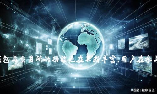    TP钱包薄饼怎么买币出错解决指南  / 

 guanjianci  TP钱包, 薄饼, 买币出错  /guanjianci 

随着加密货币市场的快速发展，越来越多的人开始参与到这个新兴的投资领域中。其中，TP钱包作为一个去中心化的数字资产管理工具，受到了广泛的关注和使用。然而，在使用TP钱包购买薄饼（Cake）代币的过程中，许多用户可能会遇到一些问题，包括交易出错、网络延迟、Gas费过高等。本文将为您提供全面的解决方案，帮助您顺利完成薄饼的购买。

为什么TP钱包在购买薄饼时会出错？
在购买薄饼时，用户常常会遇到各种错误，原因可能包括以下几种。

1. **网络不稳定**：TP钱包的操作依赖于区块链网络，若网络不稳定，交易请求可能无法成功提交。这种情况下，用户可以尝试重新连接网络，或者选择一个更稳定的网络环境。

2. **Gas费设置不当**：在进行交易时，Ethereum和BSC等区块链网络都需要支付Gas费。如果设置的Gas费过低，交易可能会因为矿工不愿意处理而失败。一般来说，建议在交易前检查当前的Gas费情况，并适当增加Gas费。

3. **资产余额不足**：在购买代币时，用户需要确保自己的钱包中有足够的资金，包括购买代币的金额和支付必要的交易费用。如果资产余额不足，交易将无法完成。

4. **合约地址错误**：在进行代币交换时，用户需要输入正确的合约地址。如果合约地址输入错误，系统将无法识别该代币或交易请求，导致错误。

5. **钱包版本问题**：有时，旧版的TP钱包可能会出现某些兼容性问题，建议用户保持钱包更新到最新版本，以避免潜在问题。

如何查看并调整TP钱包中的交易设置？
在TP钱包中调整交易设置非常简单，以下是具体步骤：

1. **进入设置页面**：打开TP钱包应用，点击“设置”选项。

2. **选择“交易设置”**：在设置菜单中找到“交易设置”选项，进入该页面可以查看当前的交易参数，包括Gas费和滑点（Slippage）等设置。

3. **调整Gas费**：在交易设置中，用户可以手动调整Gas费。通常情况下，将Gas费调高会加快交易的确认速度。如果不确定如何设置，TP钱包通常会自动推荐一个合理的Gas费。

4. **设置滑点**：滑点是指在交易过程中，预期交易价格与实际成交价格之间的差额。为了确保交易能够成功，调高滑点的设置可以有效地减少因市场波动造成的交易失败。

5. **保存设置**：完成设置后，记得点击保存，以确保这些更改在下次交易时生效。

如何找到正确的薄饼合约地址？
找到正确的薄饼合约地址非常关键，因为错误的地址将导致失去资产。以下是找到薄饼合约地址的方法：

1. **官方渠道**：访问薄饼（Cake）的官方网站或社交媒体，通常会在这些渠道上发布合约地址，并会经常更新。确保只从官方渠道获取信息，避免被诈骗。

2. **社区验证**：在区块链行业中，社区的力量不可忽视。加入Thin饼的官方社区或 Reddit、Telegram等论坛，询问其他用户合约地址的有效性，以确认其安全性。

3. **区块链浏览器**：使用如BscScan（Binance Smart Chain的区块链浏览器）等工具，输入“薄饼”相关信息，查找并验证合约地址的来源和交易历史。

4. **保持警惕**：在搜索合约地址时，如果发现有多个类似的地址出现，务必提高警惕，检查其他用户的反馈，确保所选择的合约地址是安全的。

在获取到合约地址后，请在TP钱包中输入这个地址，确保在进行交易时不会出错。

如何解决TP钱包购买薄饼时遇到的常见错误？
遇到交易出错时，用户可以采取以下措施：

1. **确认网络状态**：首先确认当前的网络状态，确保网络连接良好并重新尝试交易。

2. **检查Gas费**：如前所述，如果交易失败，检查Gas设置是否合理。如果交易频繁成功，但偶尔失败，可以将Gas设置提高一点试试。

3. **重新启动钱包**：如果持续遭遇错误，可以尝试关闭并重新打开TP钱包，有时应用缓存可能会导致问题。

4. **查阅社区反馈**：在各种加密货币相关的社交媒体或论坛中，有很多用户可能遇到了相同的问题。他们的经验可能帮助你快速找到解决方案。

5. **联系客服**：如果以上的方法都无效，可以寻求TP钱包的客服支持。他们能为你提供针对性解决方案。

在了解了常见错误后，用户可以更好地应对交易过程中可能出现的问题。

如何确保在TP钱包中安全购买薄饼？
安全是数字资产交易中至关重要的要素。以下是一些保障您在TP钱包中安全交易的建议：

1. **使用强密码**：为TP钱包设置一个强密码，以防止他人未经授权访问您的资产。建议使用包含大小写字母、数字和特殊字符的组合，避免使用简单的个人信息。

2. **启用两步验证**：如果TP钱包提供两步验证功能，务必启用。这样即使密码泄露，他人也无法轻易访问您的钱包。

3. **定期更新软件**：保持TP钱包和其他相关软件的更新，以确保您的钱包始终处于最新状态，防止安全漏洞被攻破。

4. **使用硬件钱包**：对于持有大量数字资产的用户，建议使用硬件钱包进行存储，守护您的资产安全。

5. **警惕钓鱼攻击**：切勿在不明网站输入您的钱包私钥或助记词，确保只使用官方平台进行交易。如发现可疑信息，及时提高警惕并改善安全设置。

通过以上措施，您能够有效降低TP钱包在购买薄饼时的风险，确保顺利完成交易。

总结与展望
通过本文，我们详细探讨了TP钱包在购买薄饼期间常见的错误及其处理方式。这些问题的解决方案不仅适用于薄饼，还适用于其他代币的购买操作。随着区块链技术的发展，各类钱包与交易所的功能也在不断丰富，用户在参与加密货币投资时必须保持警惕，确保遵循安全交易的原则。希望通过我们的介绍，用户能够在数字货币的世界中更加游刃有余，无论是购买薄饼还是进行其他操作，都能顺利无阻。

在此也建议投资前多做研究，对市场行情有清楚的了解，避免盲目投资导致损失。希望每一位投资者都能在数字资产的世界中 prosper ！