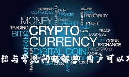  如何使用私钥登录以太坊钱包地址：详细指南与常见问题解答

以太坊, 钱包地址, 私钥/guanjianci

简介
以太坊作为一种去中心化的平台，使得用户能够创建和管理数字资产，智能合约以及分布式应用（DApps）。在以太坊生态系统中，钱包地址、私钥和公钥是核心概念。为了进行交易、发送和接收以太币（ETH）和各种代币，用户需要正确使用这些关键组件。本文将详细介绍如何使用私钥登录以太坊钱包地址，并回答用户在使用过程中可能遇到的相关问题。

什么是以太坊钱包地址？
以太坊钱包地址是用户在以太坊网络上的唯一标识符，通常以“0x”开头，后面跟随40个十六进制字符。这一地址不仅用于接收以太币（ETH），也用于各种基于以太坊的代币和资产。
钱包地址由公钥生成，公钥是通过使用椭圆曲线加密算法，从私钥导出的。由于钱包地址是公开的，任何人都可以发送ETH或代币到该地址。然而，只有拥有私钥的人可以控制和管理该地址中的资产，这就是私钥的重要性。

什么是私钥？
私钥是用户在以太坊网络中管理其资产的核心凭证。每个以太坊钱包都拥有一个对应的私钥，私钥用于签名交易，从而验证资金的所有权。私钥是机密信息，用户应该将其妥善保管，因为任何获取私钥的人都可以完全控制与之对应的以太坊钱包地址中的资产。
私钥通常是一个256位的随机数字，通常以64个字符的十六进制字符串表示。失去私钥意味着失去与之对应的以太坊地址的所有资金。

如何使用私钥登录以太坊钱包地址
使用私钥登录以太坊钱包的过程相对简单。下面是一个详细的步骤指南：
ol
listrong选择钱包客户端：/strong 首先，用户需要选择支持以太坊私钥登录的钱包客户端。常见的客户端包括MetaMask、MyEtherWallet（MEW）和硬件钱包如Ledger和Trezor。/li
listrong打开钱包客户端：/strong 下载并安装所选钱包客户端，确保其来源可靠，以避免安全问题。/li
listrong选择导入选项：/strong 在钱包登录界面，选择“导入钱包”或“使用私钥登录”的选项。/li
listrong输入私钥：/strong 根据钱包客户端的提示，输入您的私钥。在输入时，确保周围环境安全，以防止私钥被他人窃取。/li
listrong确认导入：/strong 确认信息无误后，点击导入或登录按钮。如果私钥正确，您将能够成功登录并查看您钱包中的资产。/li
/ol

相关问题解答

1. 私钥丢失怎么办？
私钥的丢失意味着您无法访问与之对应的以太坊地址中的资产。对于丢失私钥的用户来说，采取以下措施可能会有所帮助：
ul
listrong查找备份：/strong 如果您曾经备份您的私钥文件或助记词（通常是生成私钥时提供的），请先仔细寻找 backup 文件，恢复访问钱包或资产。/li
listrong联系支持团队：/strong 如果您在使用某个钱包平台，联系他们的客服，看看是否能帮您找回账户。不过，绝大多数去中心化平台无法恢复因为丢失私钥而导致的账户丢失。/li
listrong学习安全知识：/strong 学会如何生成和保存私钥，切勿将其存储在任何不安全的地方，尤其是网络存储。使用硬件钱包是一种非常安全的选择。/li
/ul
最终，保持良好的安全习惯，定期备份并安全存储您的私钥，是保护资产的最佳方法。

2. 使用私钥登录安全吗？
使用私钥登录的安全性取决于多种因素，包括钱包客户端的安全性、用户的行为以及外部环境.
确保选择受信任的钱包客户端，不论是软件钱包还是硬件钱包，均需确保钱包提供商是合法可靠的。此外，使用私钥时应特别小心，不要在公共场合如公共WiFi登录，避免网络攻击和钓鱼攻击。
很多现代钱包提供增强的安全性，如多重身份验证（MFA）和硬件钱包的支持，这些都大大提高了使用私钥的安全性。

3. 如何备份我的私钥？
备份私钥是确保能够随时访问以太坊钱包的关键步骤。以下是一些有效的备份方法：
ul
listrong纸质备份：/strong 将私钥打印或写在纸上，存放在安全的地方，比如保险箱中。避免将纸质备份放在容易接触到的地方，避免丢失或被盗。/li
listrong数字备份：/strong 若选择数字方式，确保备份在加密文件中，并使用强密码保护，存储在安全的云服务上。不过，需注意在数字化存储时，安全风险相对较高。/li
listrong助记词备份：/strong 很多钱包提供助记词（mnemonic phrase）以备份。在钱包生成时，按照指示安全保存助记词，它可恢复钱包和私钥。务必为助记词提供足够保护。/li
/ul
无论您选择哪种方式，备份私钥时的安全措施都不能忽视，保持多重备份可以降低资产丢失的风险。

4. 如何生成安全的私钥？
生成安全的私钥是确保加密资产安全的关键，以下是一些生成安全私钥的建议：
ul
listrong使用可靠的钱包软件：/strong 确保使用市场上知名和受信任的钱包软件来生成和管理您的私钥。/li
listrong离线生成私钥：/strong 通过专用的离线工具生成私钥，保证私钥不被黑客监控。离线生成相对较安全，降低了89%被攻击的风险。/li
listrong使用强随机性源：/strong 确保生成私钥使用强随机算法，减少被猜测或破解的可能性。/li
/ul
最后，确保妥善保管生成的私钥，适当进行备份，以防万一，确保资产的安全性。

5. 以太坊钱包有哪些类型？
以太坊钱包主要分为几个类型，每种类型都有其优缺点：
ul
listrong软件钱包：/strong 包括桌面钱包和移动钱包。桌面钱包如Mist和MetaMask，方便用户进行日常交易，但风险在于设备可能被恶意软件感染。/li
listrong硬件钱包：/strong 设备如Ledger和Trezor等，提供高水平的安全性。因为它们是冷钱包，私钥不在连接的设备中存储，极大减少被网络攻击的风险。/li
listrong纸钱包：/strong 是私钥和地址的物理打印版本，完全离线存储。风险在于纸张的易损性，一旦丢失或损坏，将不能恢复资产。/li
/ul
选择钱包时要根据个人的需求、风险承受能力和使用频率来选择相应的类型，确保资产的安全管理。

总结
使用私钥登录以太坊钱包是数字资产管理的核心环节。了解和掌握私钥的使用方式、安全性、备份及管理，是确保您的以太坊资产安全的基础。通过本文的详细介绍与常见问题解答，用户可以对以太坊钱包有更清晰的认识，并在实际使用过程中提高安全意识。