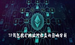 TP钱包挖矿地址对收益的影响分析