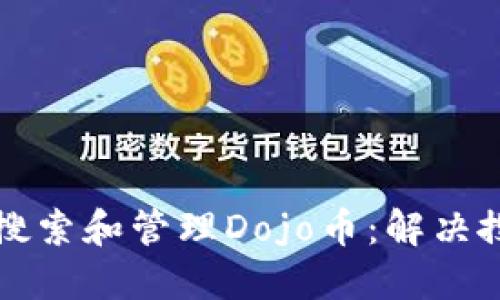 如何在TP钱包中正确搜索和管理Dojo币：解决搜不出问题的详细指南