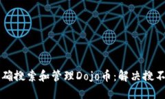 如何在TP钱包中正确搜索和管理Dojo币：解决搜不