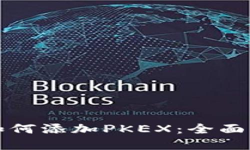 TP钱包电脑版如何添加PKEX：全面指南与实用技巧
