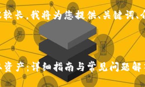 由于您的请求涉及的内容较长，我将为您提供、关键词、介绍结构和部分内容示例。



如何从TP观察钱包中提取资产：详细指南与常见问题解答