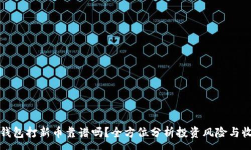 :
TP钱包打新币靠谱吗？全方位分析投资风险与收益